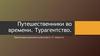 Путешественники во времени. Турагентство