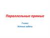 Параллельные прямые
