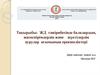 ЖД тәжірибесінде балалардың, жасөспірімдердің және жүктілердің аурулар ағымының ерекшеліктері