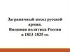 Заграничный поход русской армии. Внешняя политика России в 1813-1825 гг