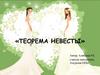 Теорема невесты