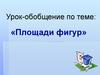 Урок-обобщение по теме: «Площади фигур». 9 класс