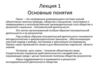 Основы научной работы. Основные понятия