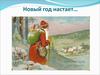 Обычай отмечать Новый Год