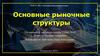 Рыночные структуры