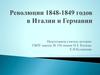 Революции 1848-1849 годов в Италии и Германии