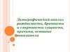 Демографический анализ рождаемости, брачности и смертности: сущность, причины, основные показатели