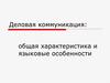 Деловая коммуникация: общая характеристика и языковые особенности