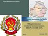 Общественно-политическая жизнь БССР в 1920-е годы