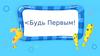 Будь Первым. Игра