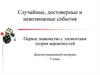 Случайные, достоверные и невозможные события. Первое знакомство с элементами теории вероятностей. 5 класс