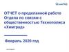 ОТЧЕТ о проделанной работе Отдела по связям с общественностью Технополиса «Химград»