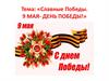 Славные Победы. 9 Мая - День Победы