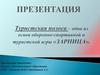 Туристская полоса – одна из основ оборонно-спортивной и туристской игры «ЗАРНИЦА»