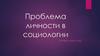 Проблема личности в социологии