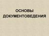 Основы документоведения
