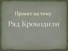 Ряд Крокодили