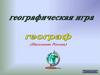 Географическая игра "Географ"