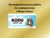 Исследовательская работа по информатике «Миры Kodu»