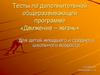 Тесты по дополнительной общеразвивающей программе «Движение – жизнь»