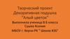 Творческий проект по технологии. Декоративная подушка "Алый цветок"