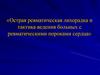 Острая ревматическая лихорадка и тактика ведения больных с ревматическими пороками сердца