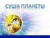 Суша планеты