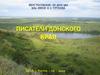 Писатели Донского края