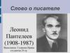 Леонид Пантелеев (1908-1987). Слово о писателе