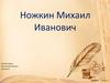 Ножкин Михаил Иванович