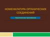 Номенклатура органических соединений