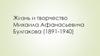 Жизнь и творчество Михаила Афанасьевича Булгакова (1891-1940)