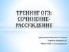 Тренинг ОГЭ: сочинение-рассуждение (9 класс)