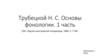 Основы фонологии