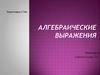 Алгебраические выражения. Подготовка к ГИА