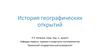 История географических открытий. Основные этапы накопления знаний о Земле