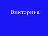 Викторина "В мире русского языка"