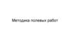 Методика полевых работ