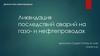 Ликвидация последствий аварий на газо- и нефтепроводах