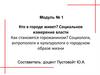 Кто в городе живет? Социальное измерение власти. Как становятся горожанином?