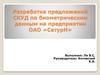 Разработка предложений СКУД по биометрическим данным на предприятии ОАО «СатурН»