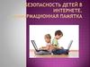 Безопасность детей в интернете. Информационная памятка