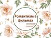 Романтизм в фильмах