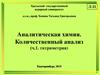 Аналитическая химия. Количественный анализ (ч.1. титриметрия)