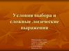 Условия выбора и сложные логические выражения. 9 класс