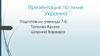 Государство Украина