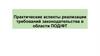 Практические аспекты реализации требований законодательства в области ПОД/ФТ