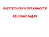 Касательная к окружности. Решение задач