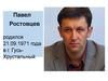 Павел Ростовцев