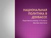 Национальная политика в Донбассе